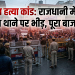 देहरादून हत्या कांड: राजधानी में दहशत, पुलिस थाने पर भीड़, पूरा बाजार बंद